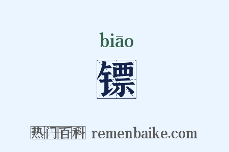 镖是什么意思的图片